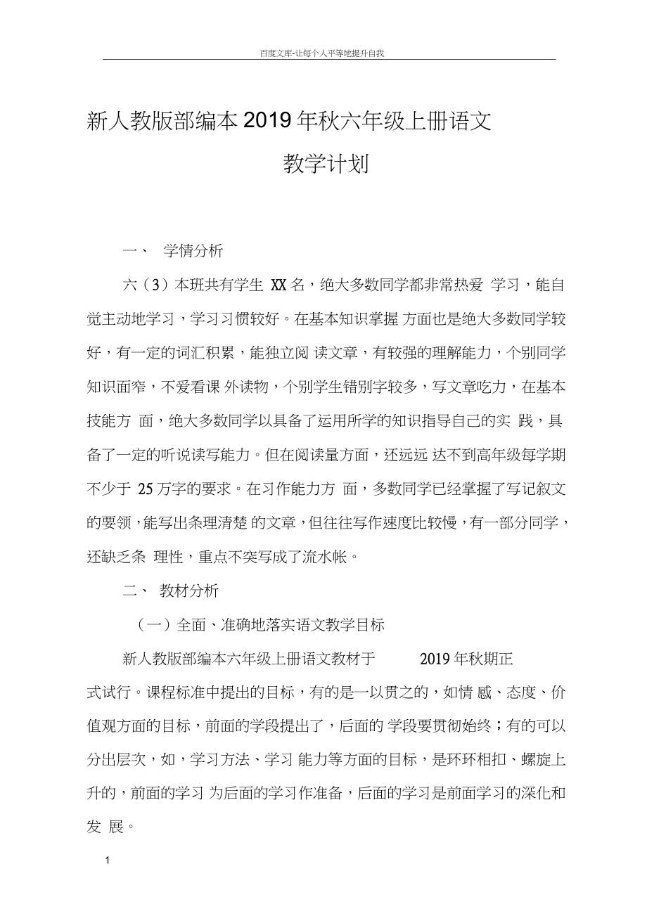 2019年新部編本六年級語文上冊教學計劃和教學進度安排表_第1頁