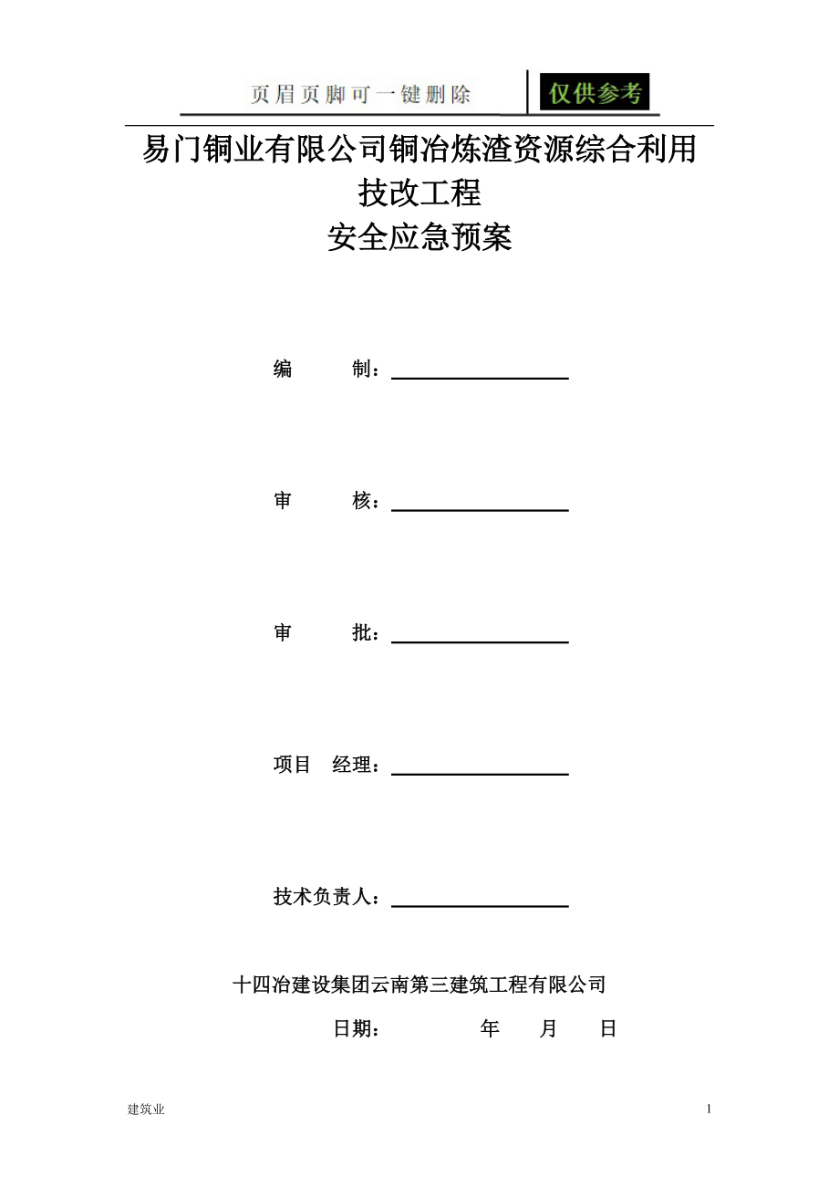 建设工程工程安全应急预案建筑土木_第1页