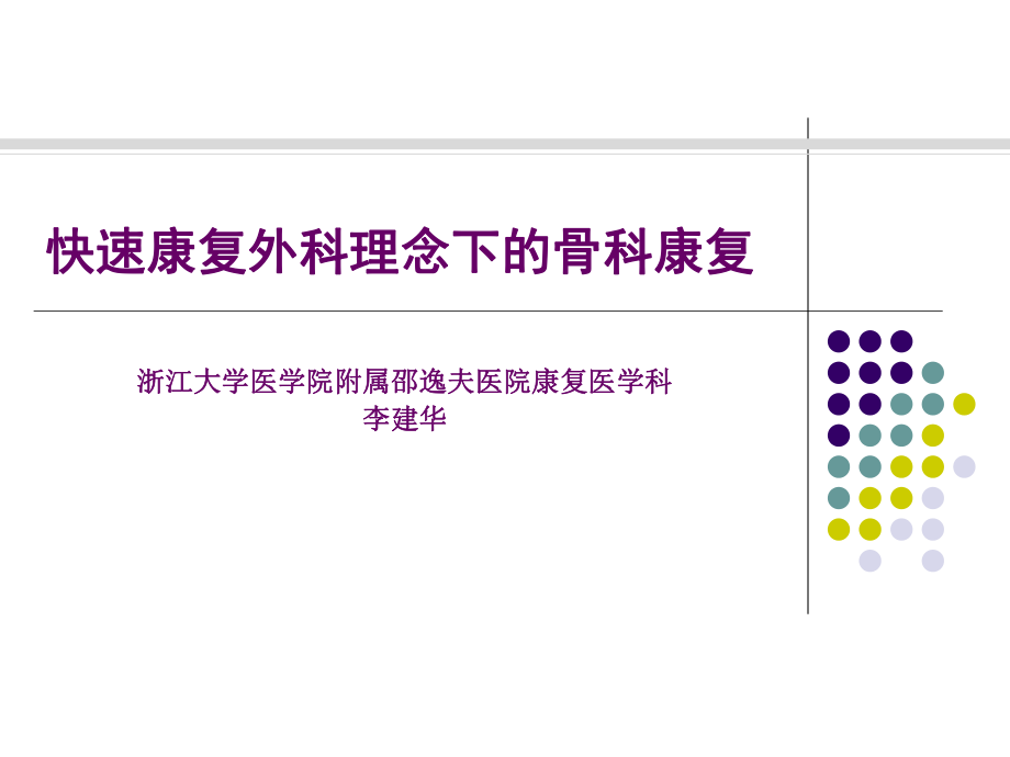 快速康复外科理念下的骨科康复_第1页