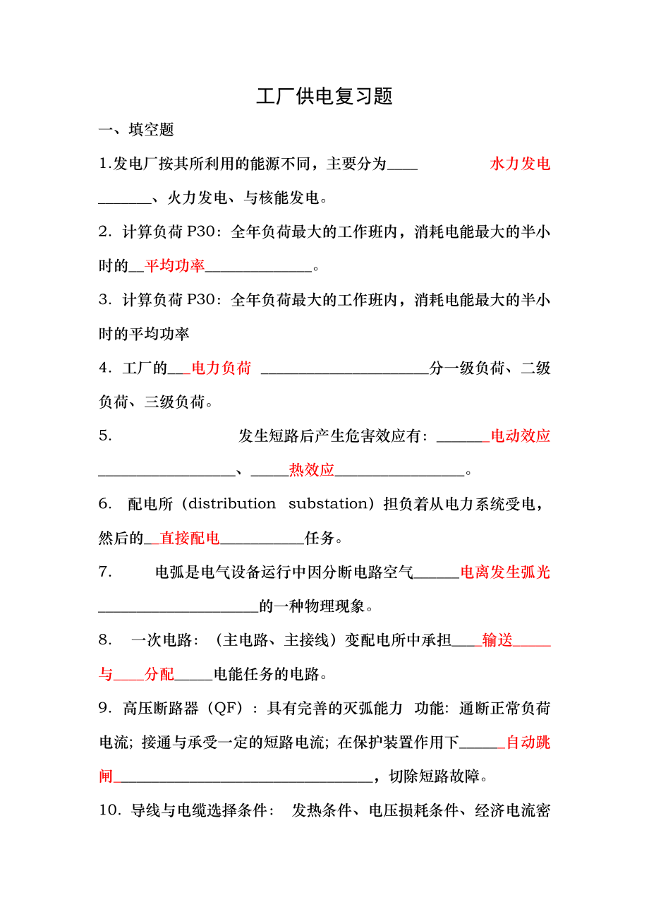 工廠供配電技術(shù)及技能訓(xùn)練第2版 復(fù)習(xí)題及答案_第1頁(yè)