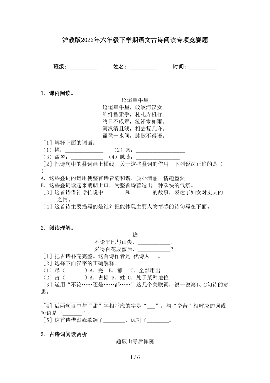 沪教版2022年六年级下学期语文古诗阅读专项竞赛题_第1页