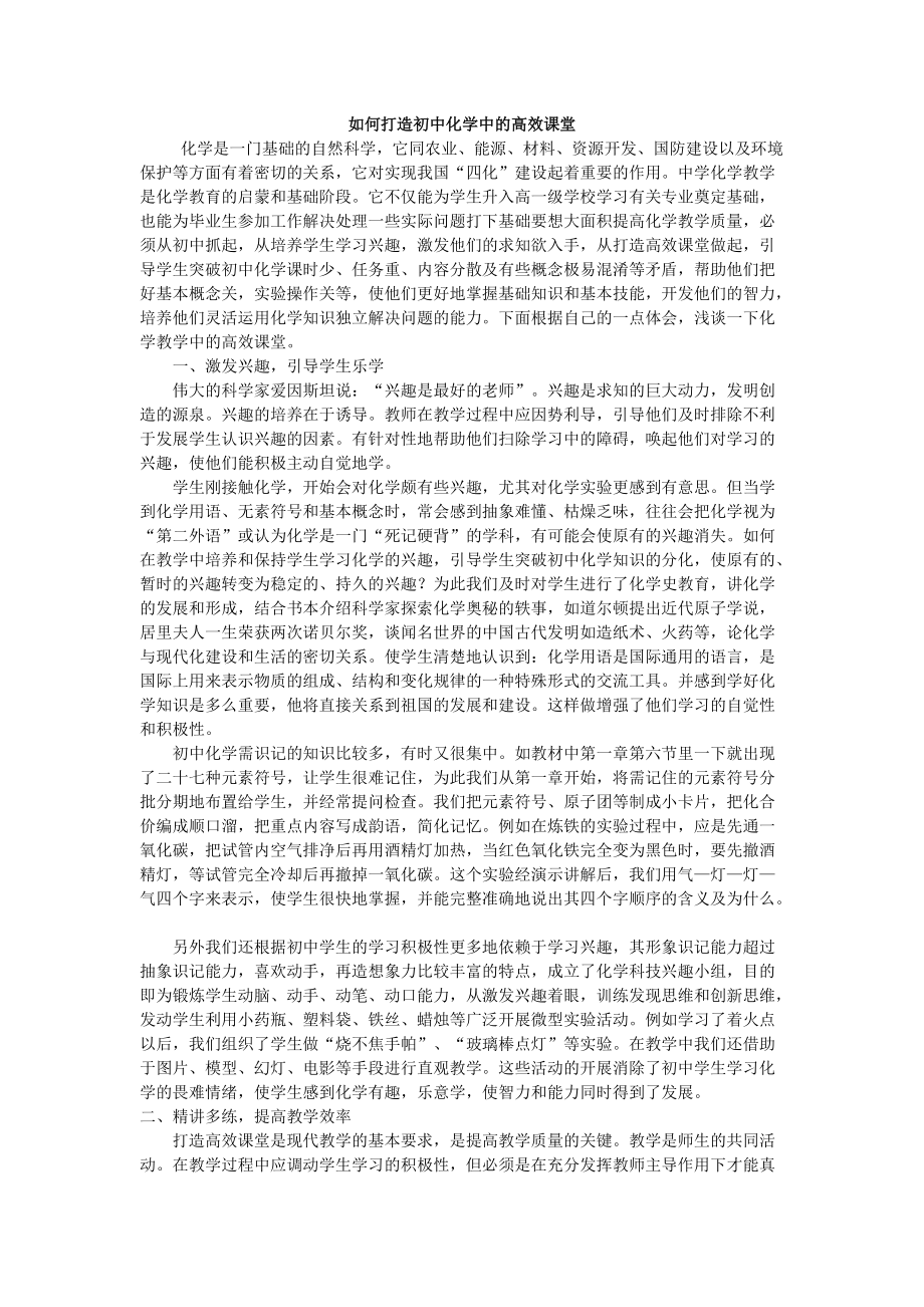 打造初中化学中的高效课堂_第1页