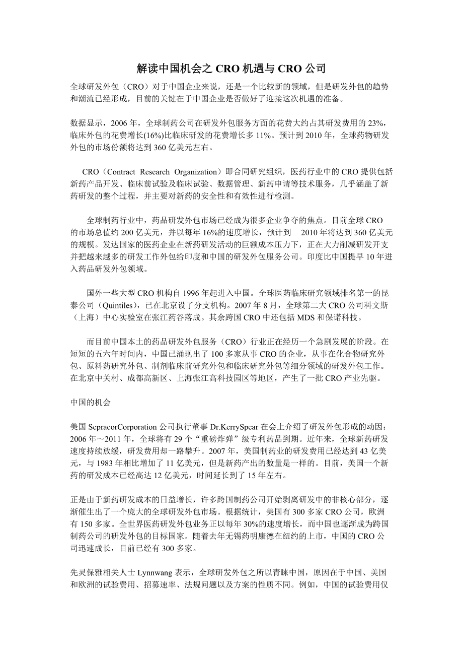 解读中国机会之CRO机遇与CRO公司_第1页