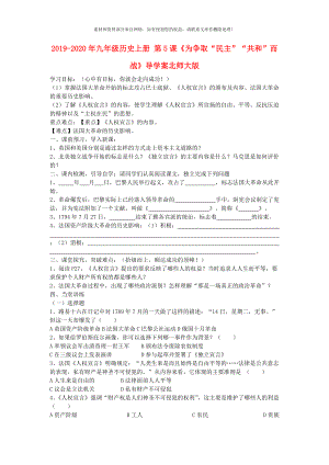 2020年九年級(jí)歷史上冊(cè)第5課為爭取民主共和而戰(zhàn)導(dǎo)學(xué)案北師大版