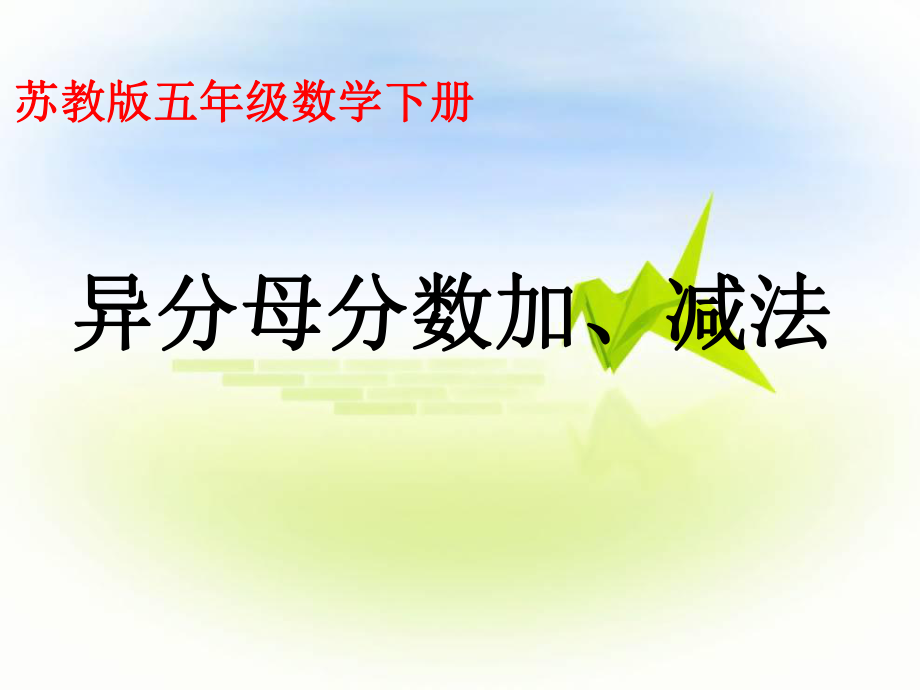 蘇教版五年級(jí)數(shù)學(xué)下冊(cè) 異分母分?jǐn)?shù)的加減法 課件_第1頁(yè)