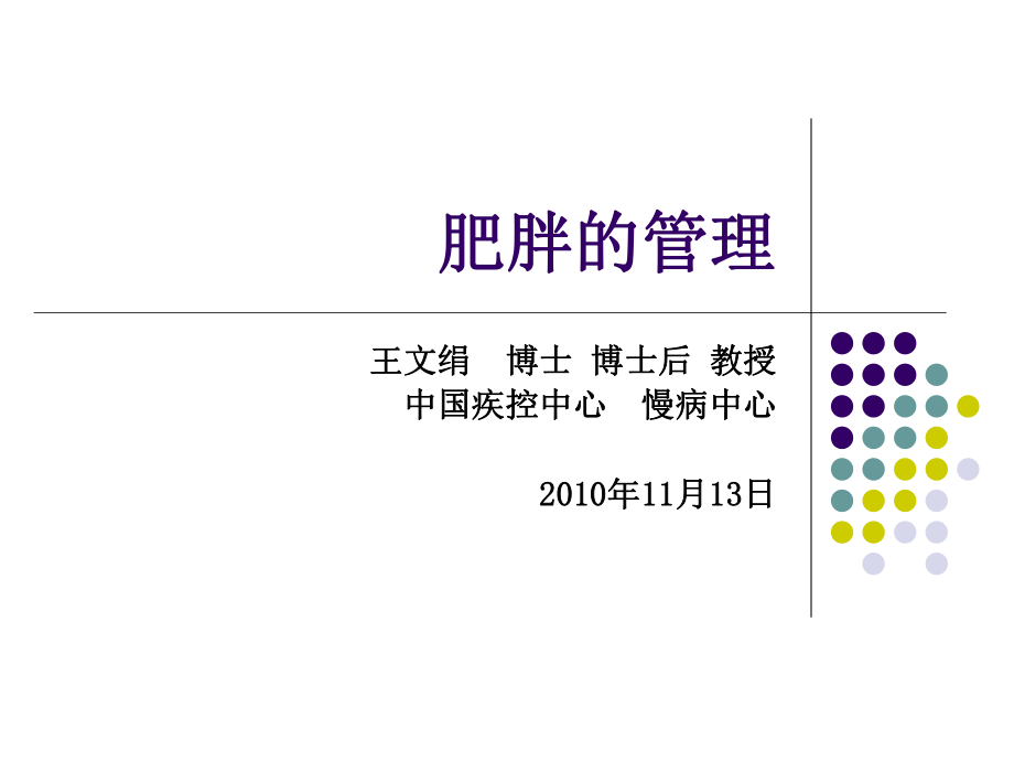 肥胖管理L1011071.ppt_第1页