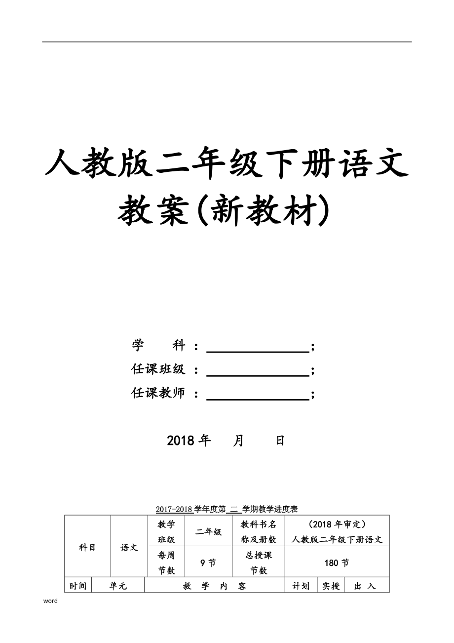 季学期人教版小学二年级下册语文教案新教材_第1页