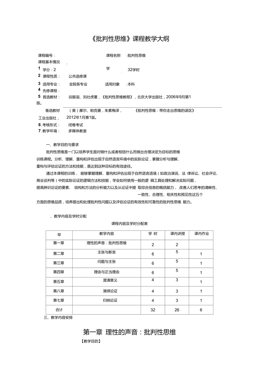 批判性思维教学大纲2013_第1页