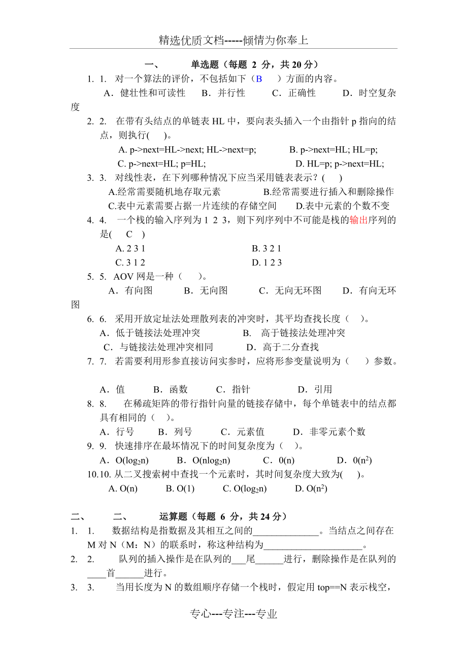 寧波大學數據結構試題庫_第1頁