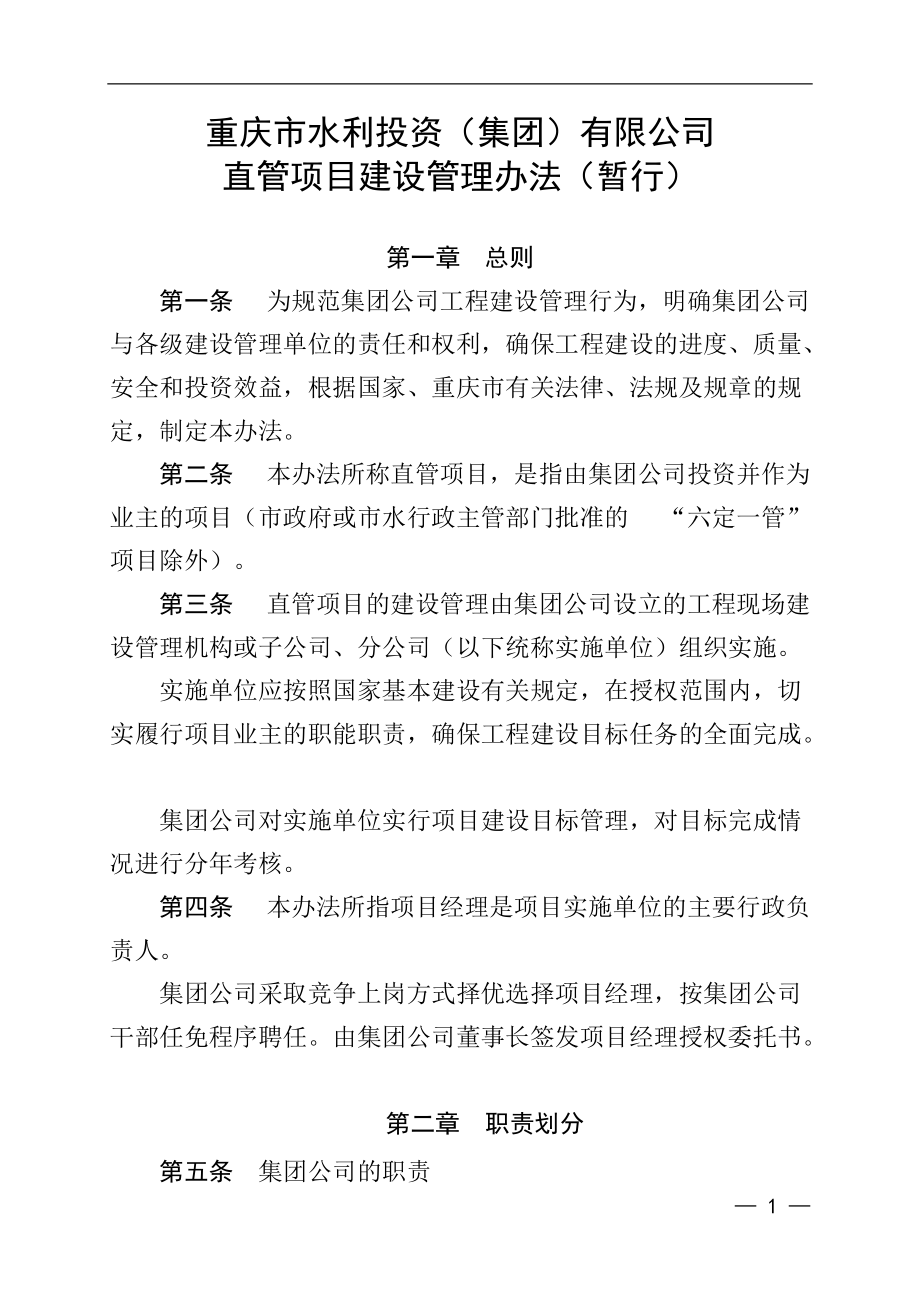 重庆市水利投资集团有限公司直管项目建设管理办法_第1页