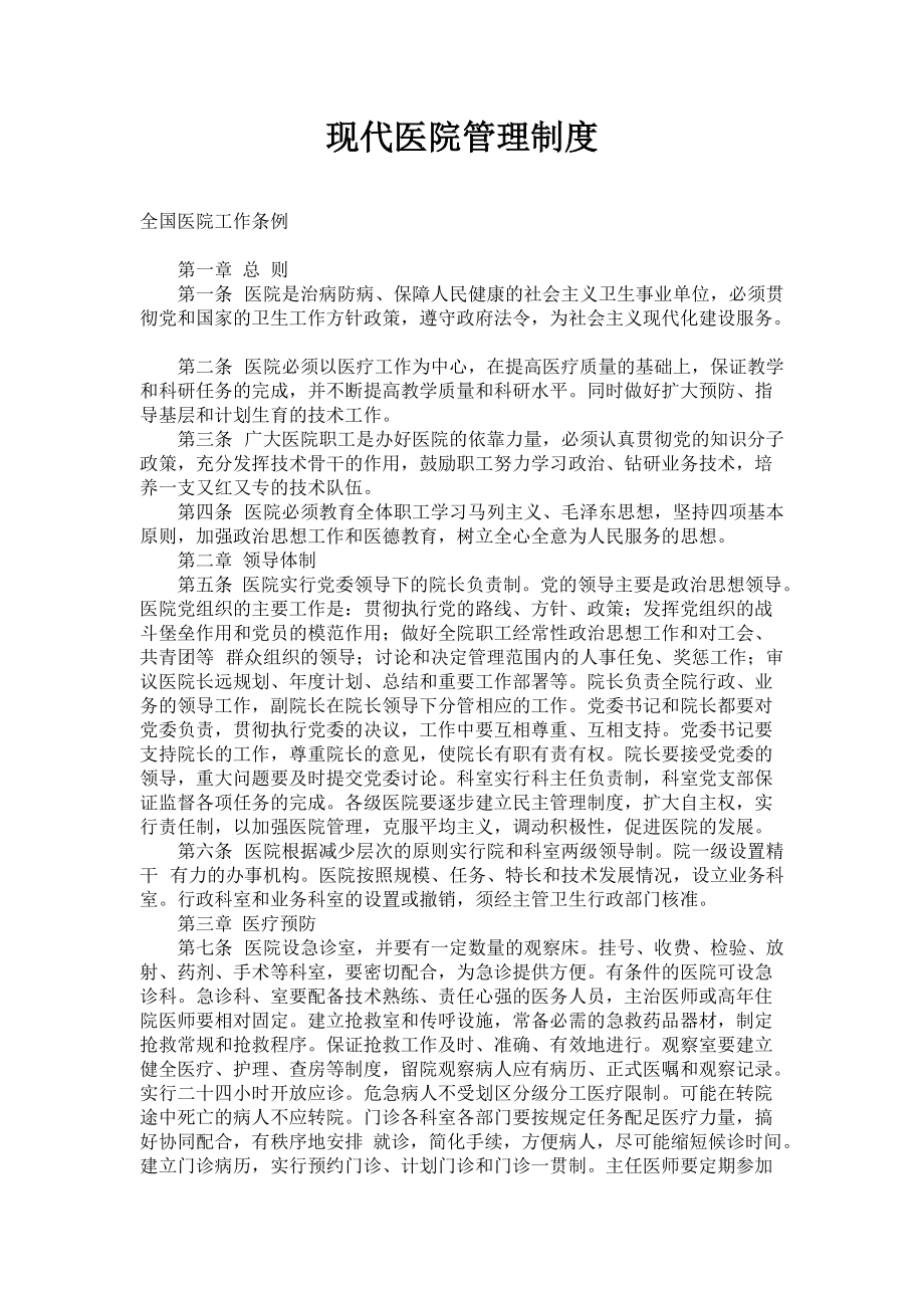 现代医院管理制度(DOC60页)_第1页