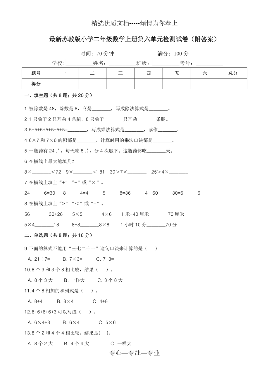 苏教版小学二年级数学上册第六单元检测试卷_第1页