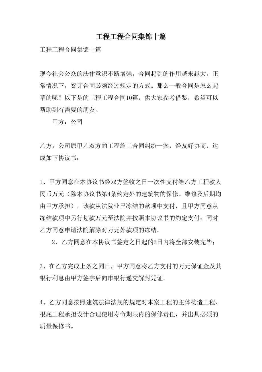 工程工程合同集锦十篇.doc_第1页