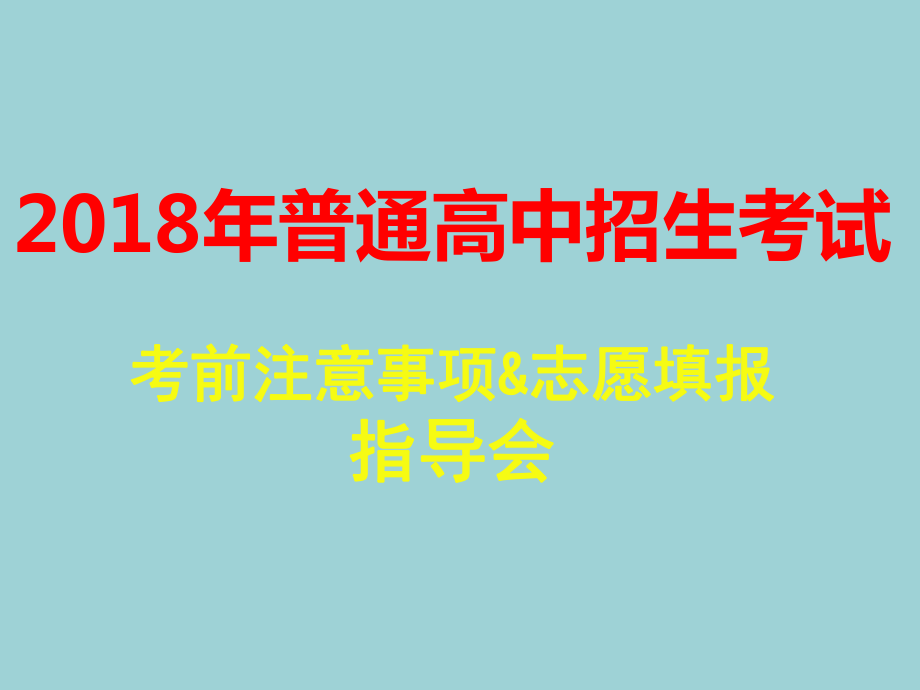 中考考前注意及志愿填报指导_第1页