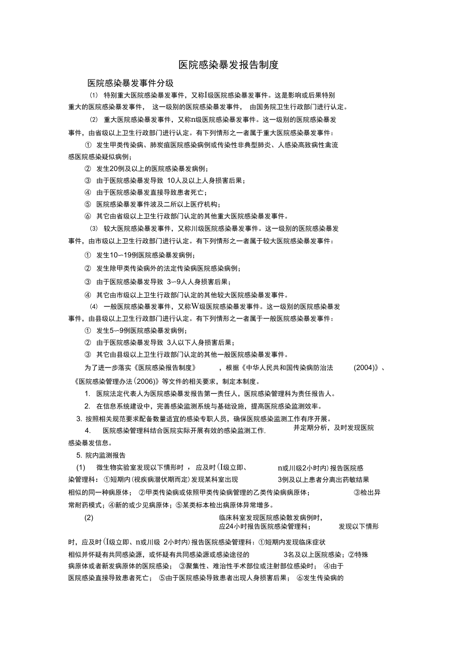 医院感染暴发报告制度_第1页