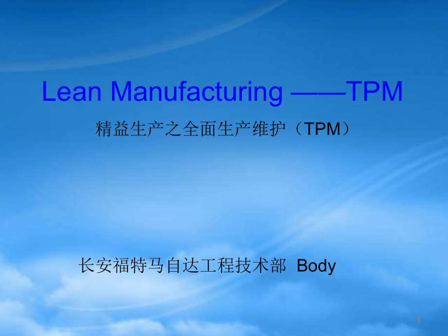 精益生产之全面生产维护TPM培训课件_第1页