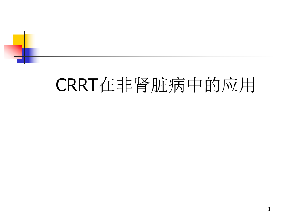 crrt在非肾病中的应用演示PPT_第1页