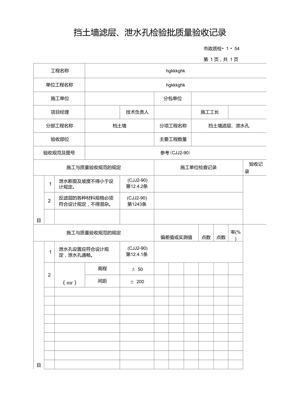 挡土墙滤层、泄水孔检验批质量验收记录_第1页