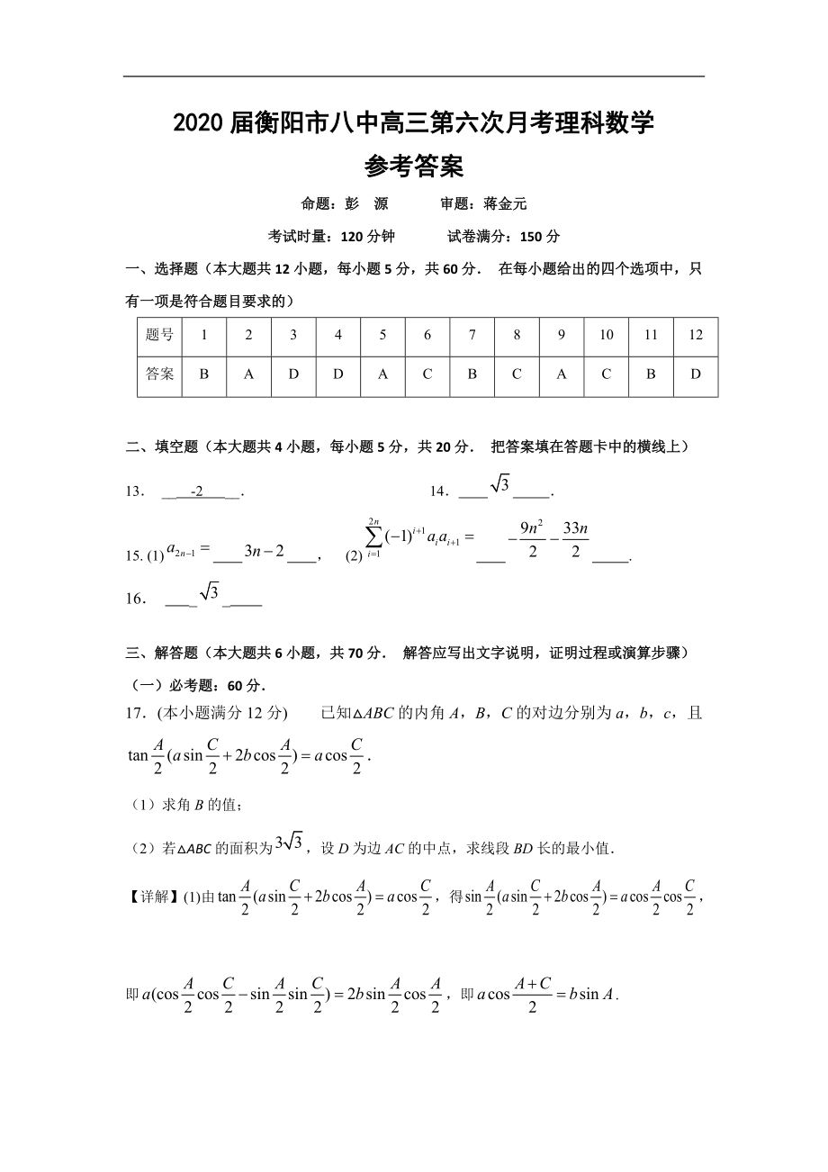 2020届衡阳市八中高三第六次月考理科数学参考答案_第1页