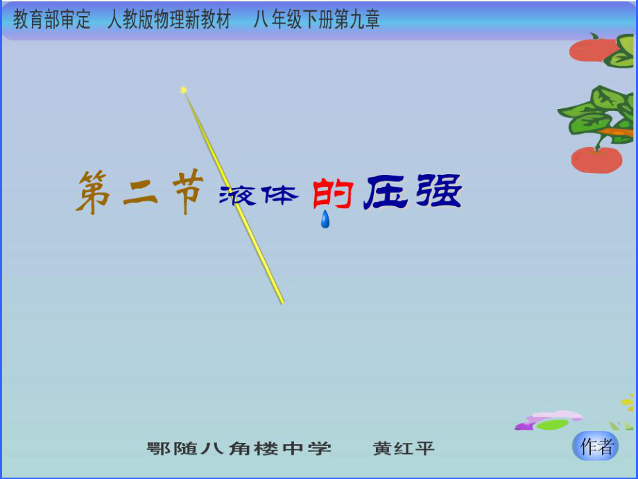 人教版八年级物理9.2液体的压强含flashppt课件_第1页