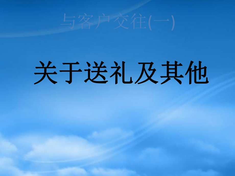 客户交往技巧培训课件_第1页