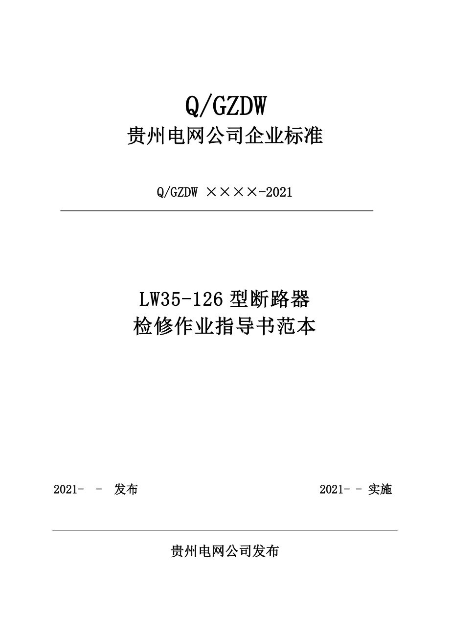 1.1.6lw35126型断路器检修作业指导书范本_第1页