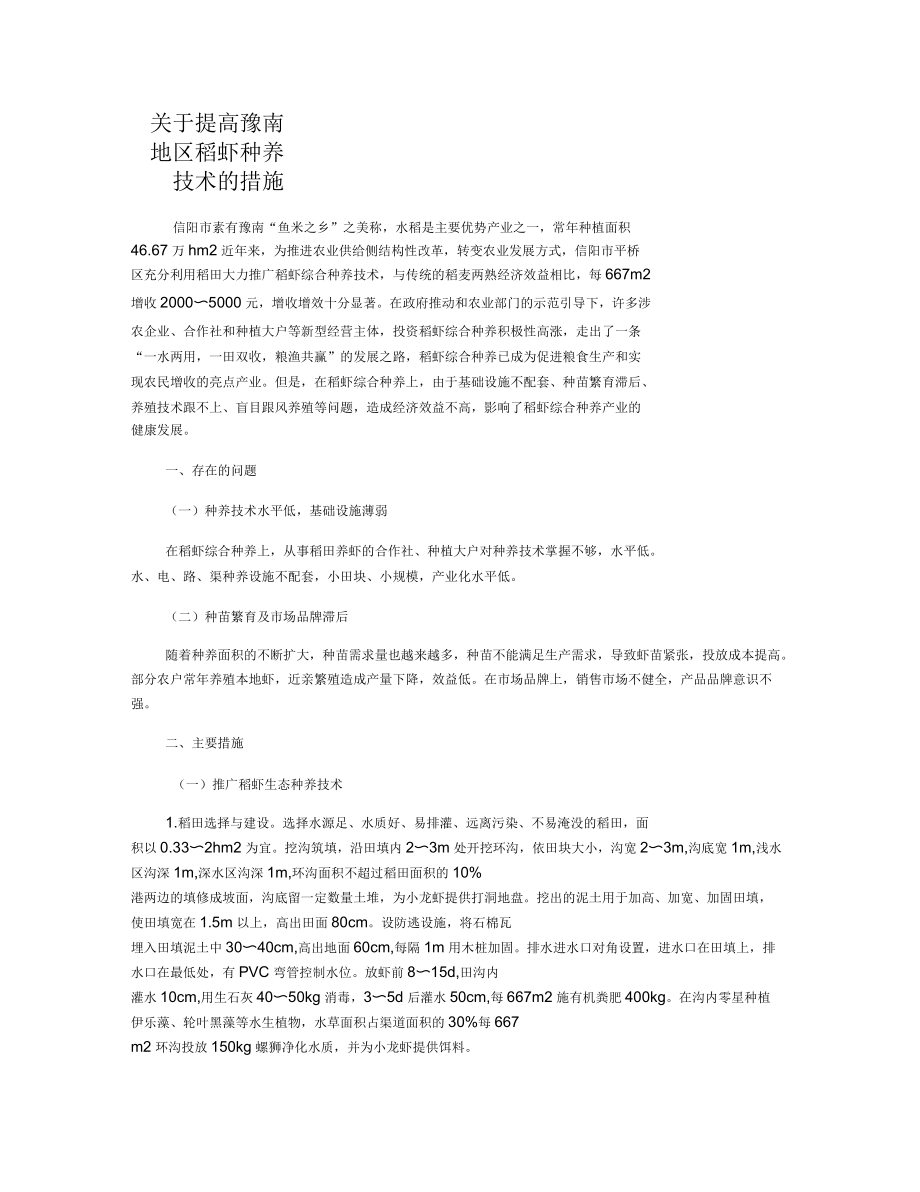 关于提高豫南地区稻虾种养技术的措施_第1页