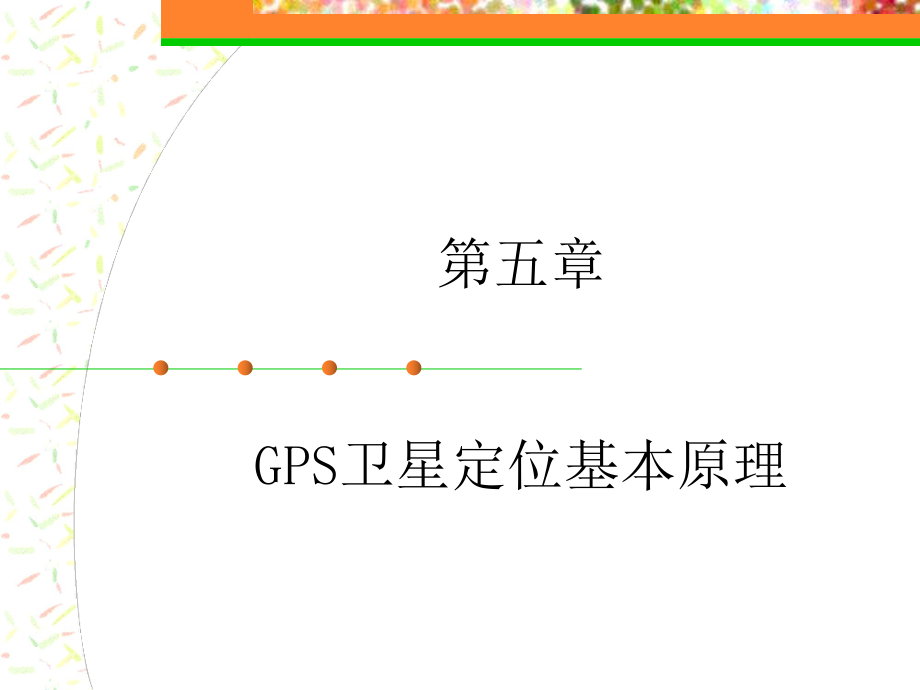 第五章GPS卫星定位基本原理_第1页