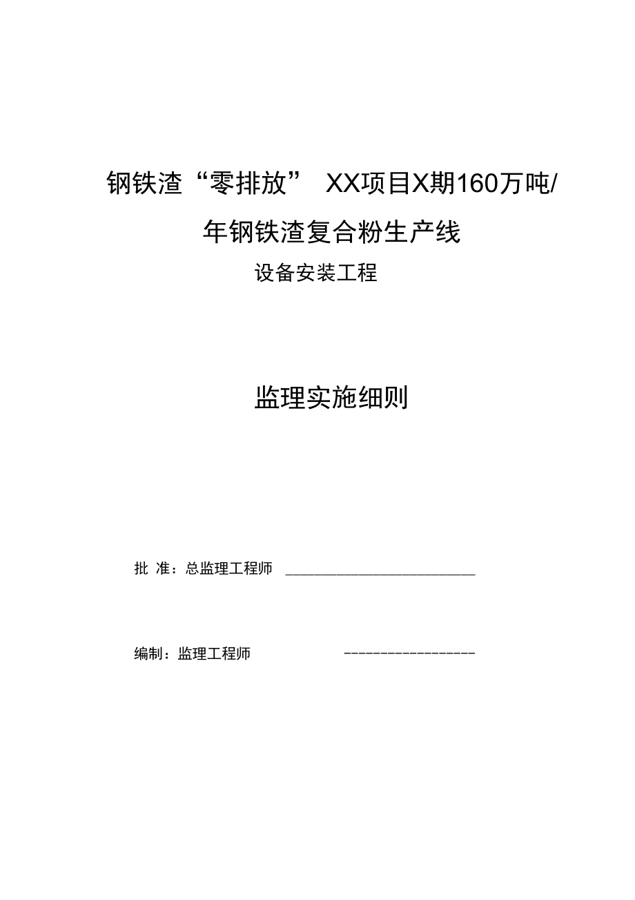 原创大型设备安装监理实施细则_第1页