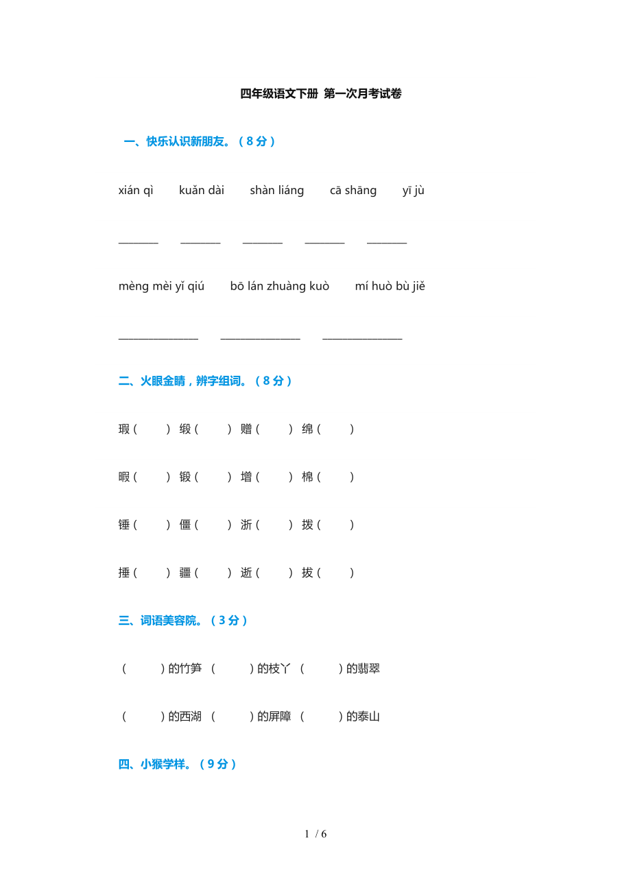 四年級語文下冊 第一次月考試卷_第1頁