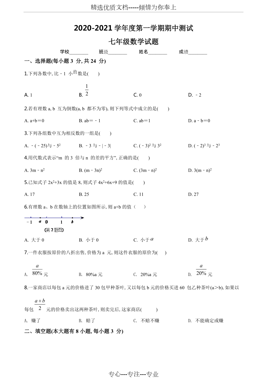 苏科版数学七年级上册《期中检测试卷》及答案_第1页