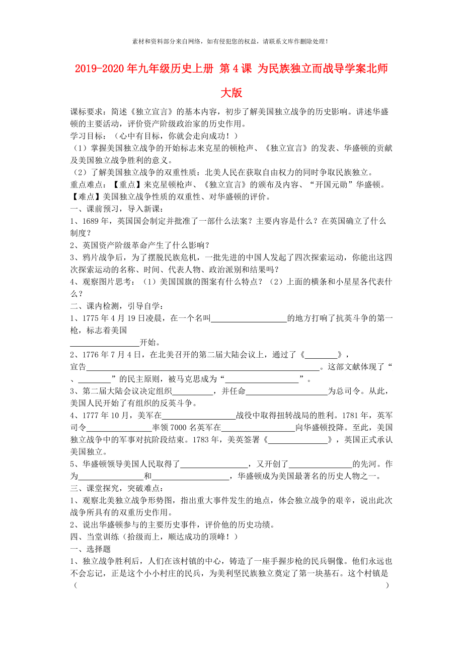 2020年九年級(jí)歷史上冊第4課為民族獨(dú)立而戰(zhàn)導(dǎo)學(xué)案北師大版_第1頁