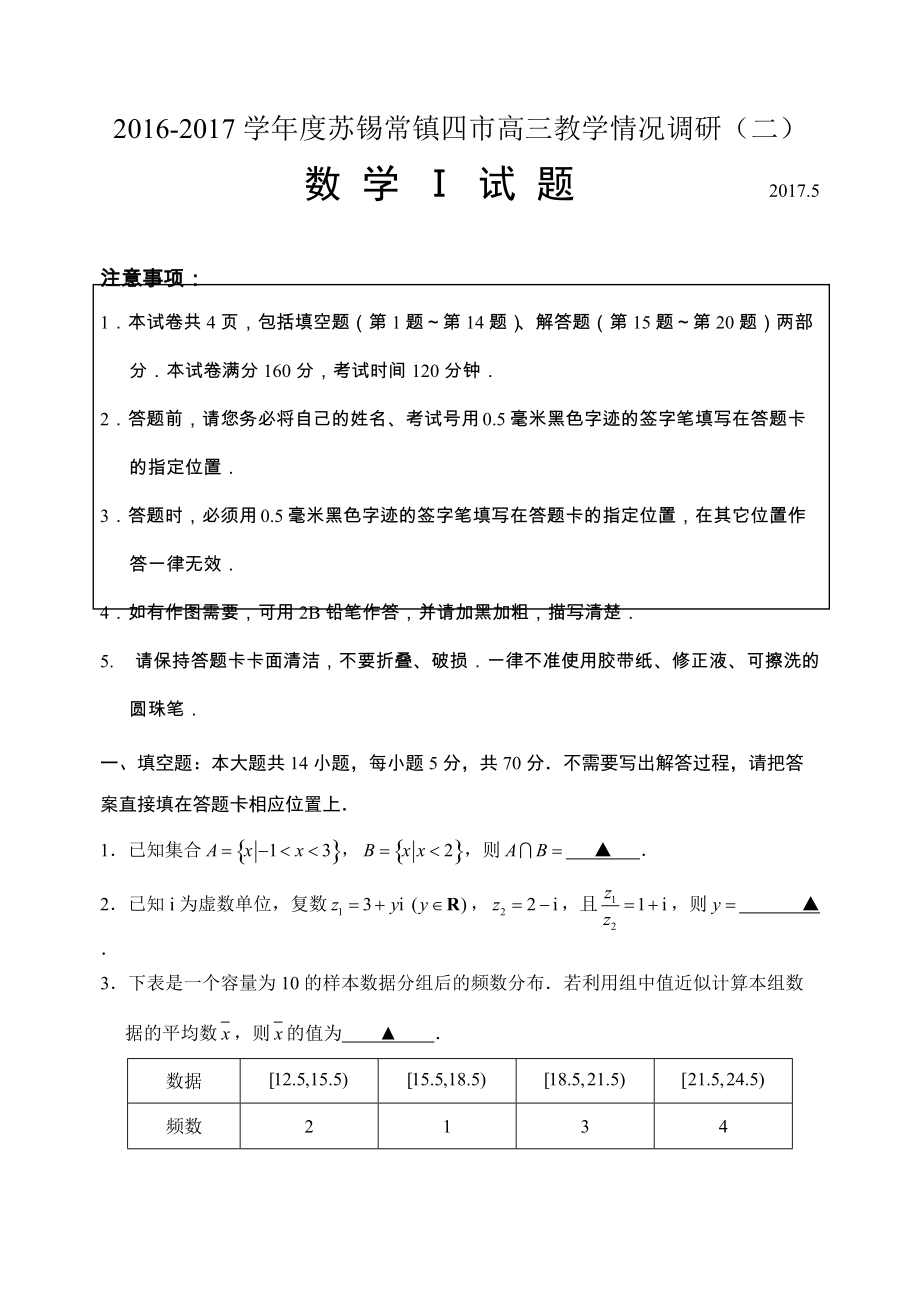 蘇錫常鎮(zhèn)高三二模數(shù)學試題word版含附加含答案_第1頁