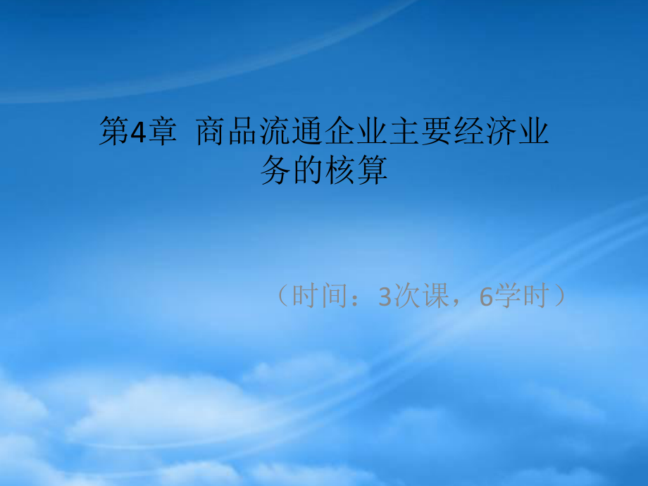 市場營銷第4章 商品流通企業(yè)主要經(jīng)濟業(yè)務(wù)的核算_第1頁