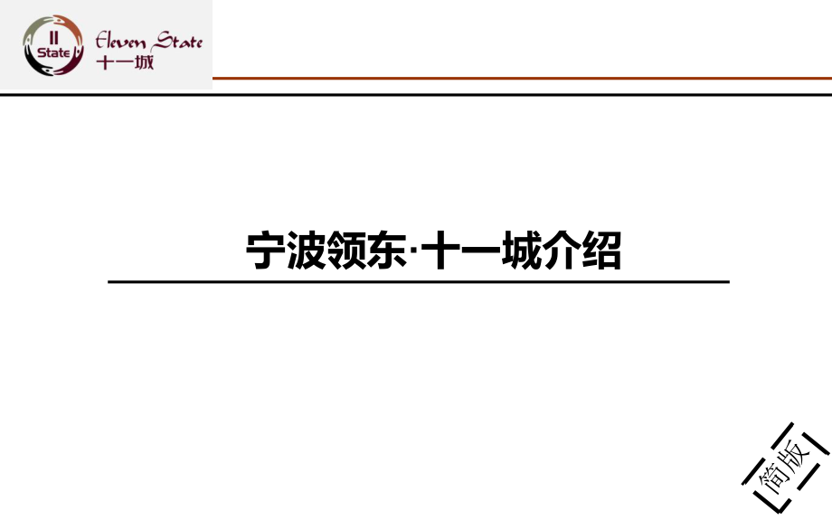 XXXX年宁波领东十城招商手册(37_第1页