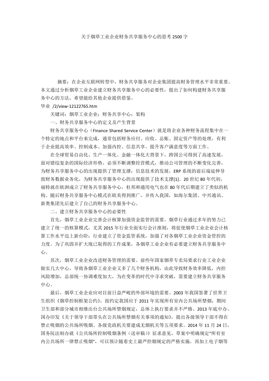 关于烟草工业企业财务共享服务中心的思考2500字_第1页