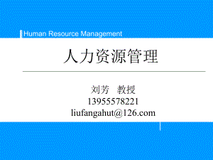 刘芳-第01讲-人力资源管理概述