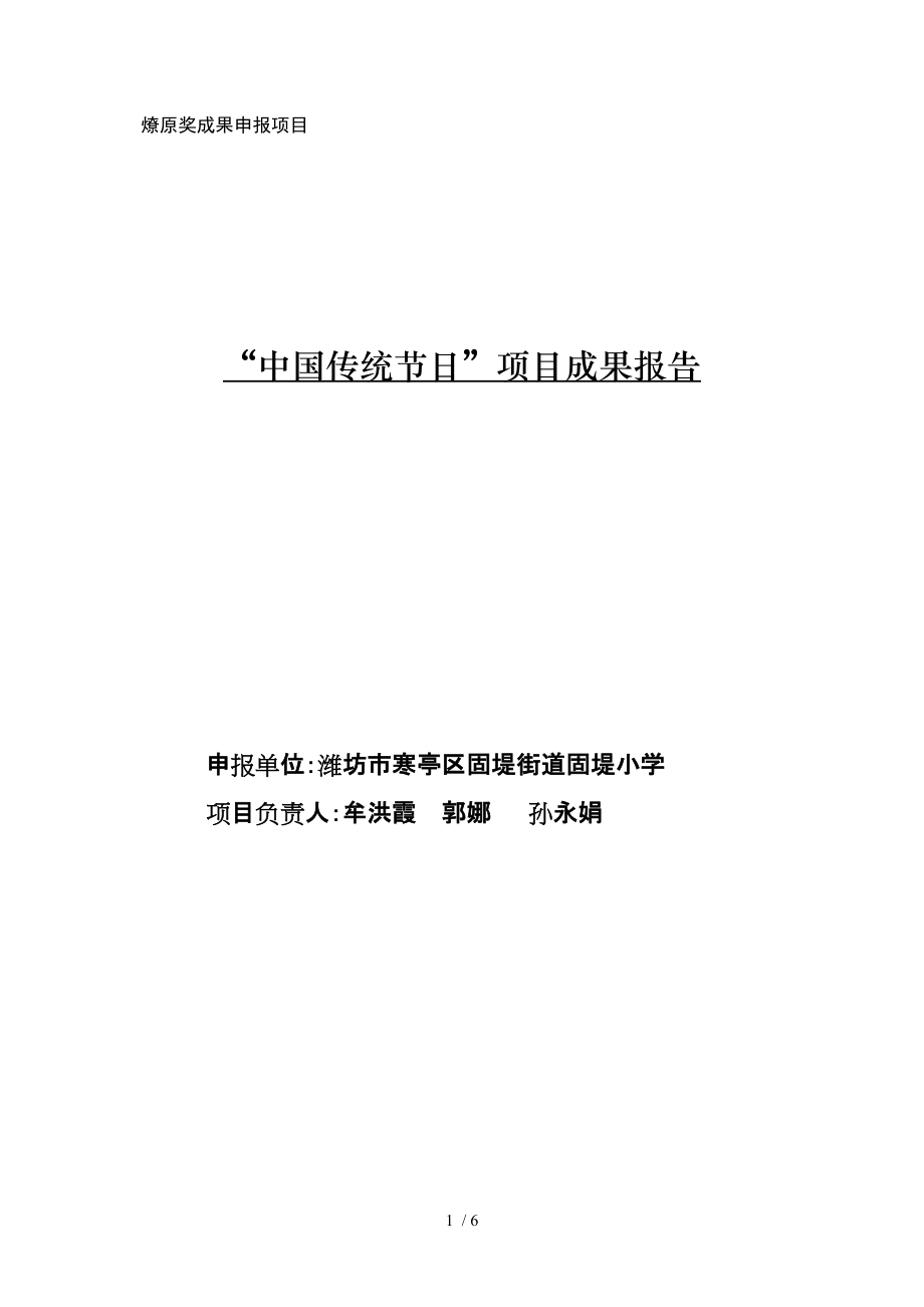 固堤小学中国传统节日成果报告_第1页