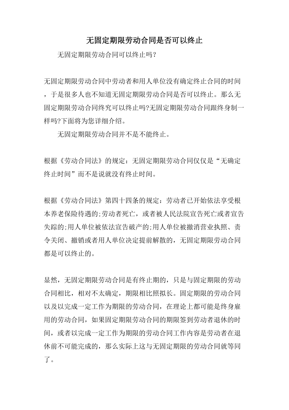 无固定期限劳动合同是否可以终止.doc_第1页