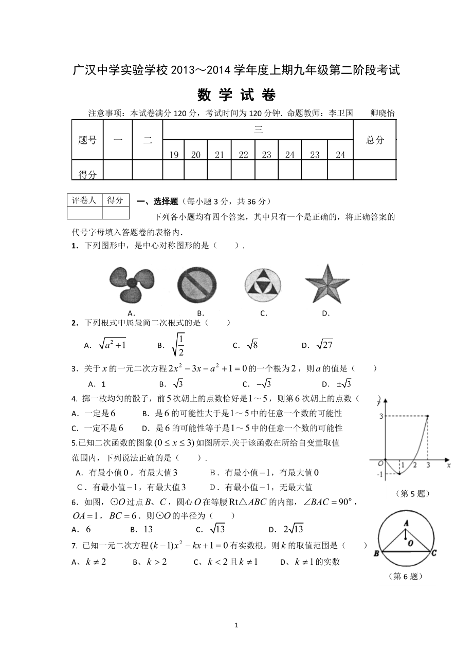 廣漢中學(xué)實(shí)驗(yàn)學(xué)校2013～2014學(xué)年度九年級(jí)第二階段考試_第1頁