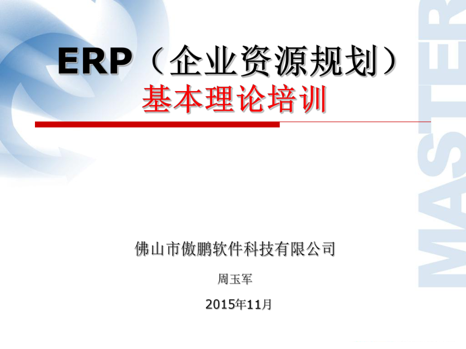 ERP企业资源规划基本理论培训课件_第1页