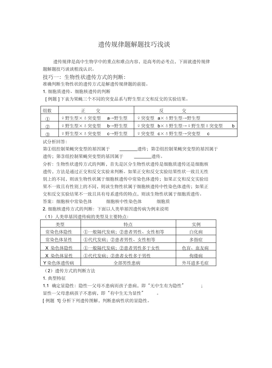 生物遗传题解题技巧_第1页