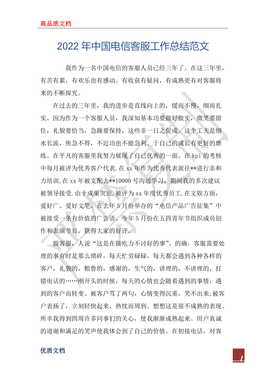 2022年中国电信客服工作总结范文_第1页