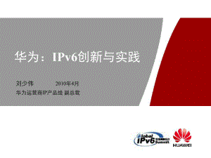 华为IPv6创新与实践