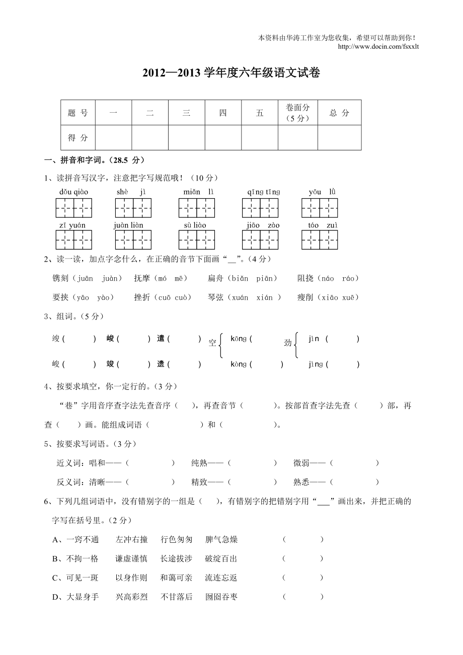 学六年级上册语文期末试卷试题及答案_第1页