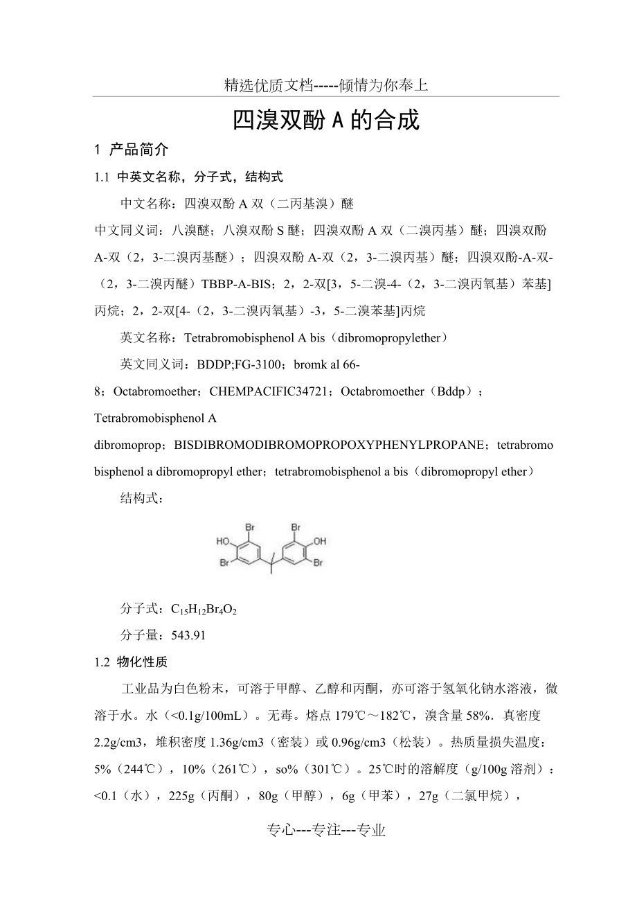 四溴雙酚A的合成_第1頁