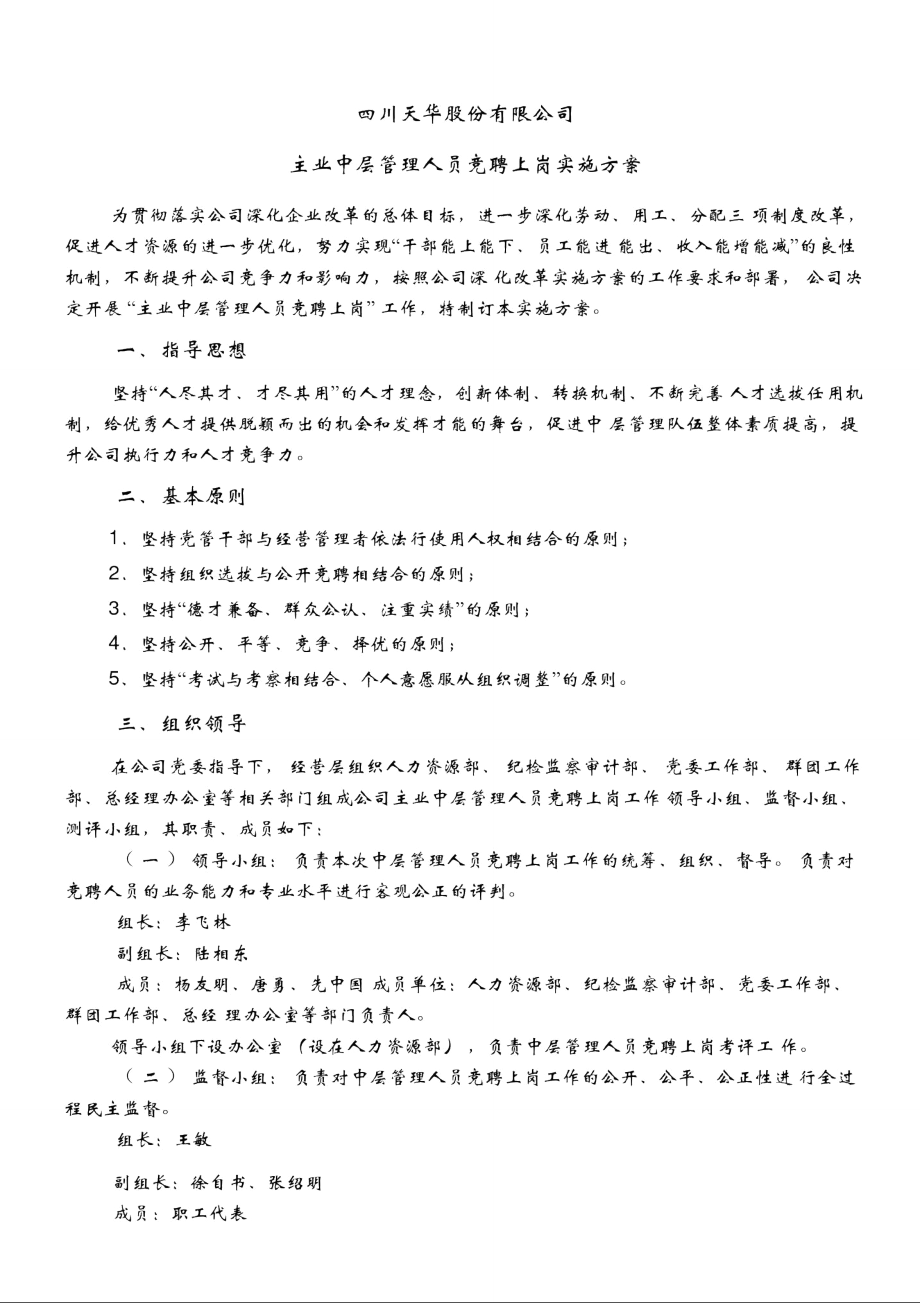 四川天华股份中层管理人员竞聘上岗实施方案_第1页
