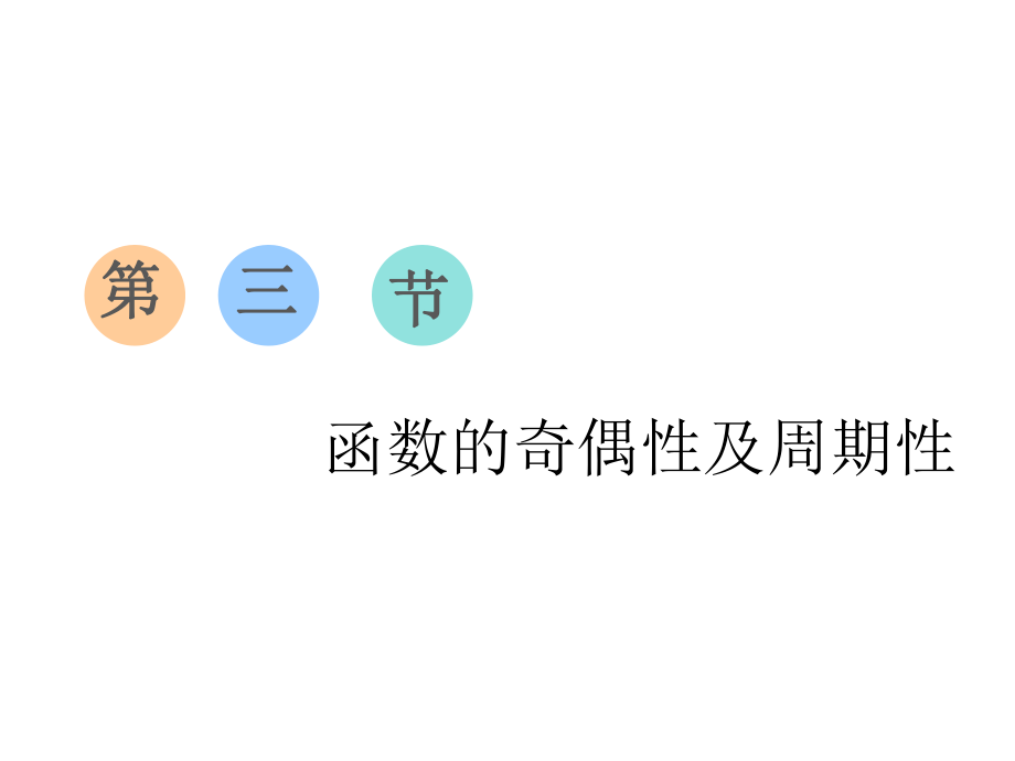 高考數學復習之函數、導數及其應用第三節(jié)函數的奇偶性及周期性_第1頁