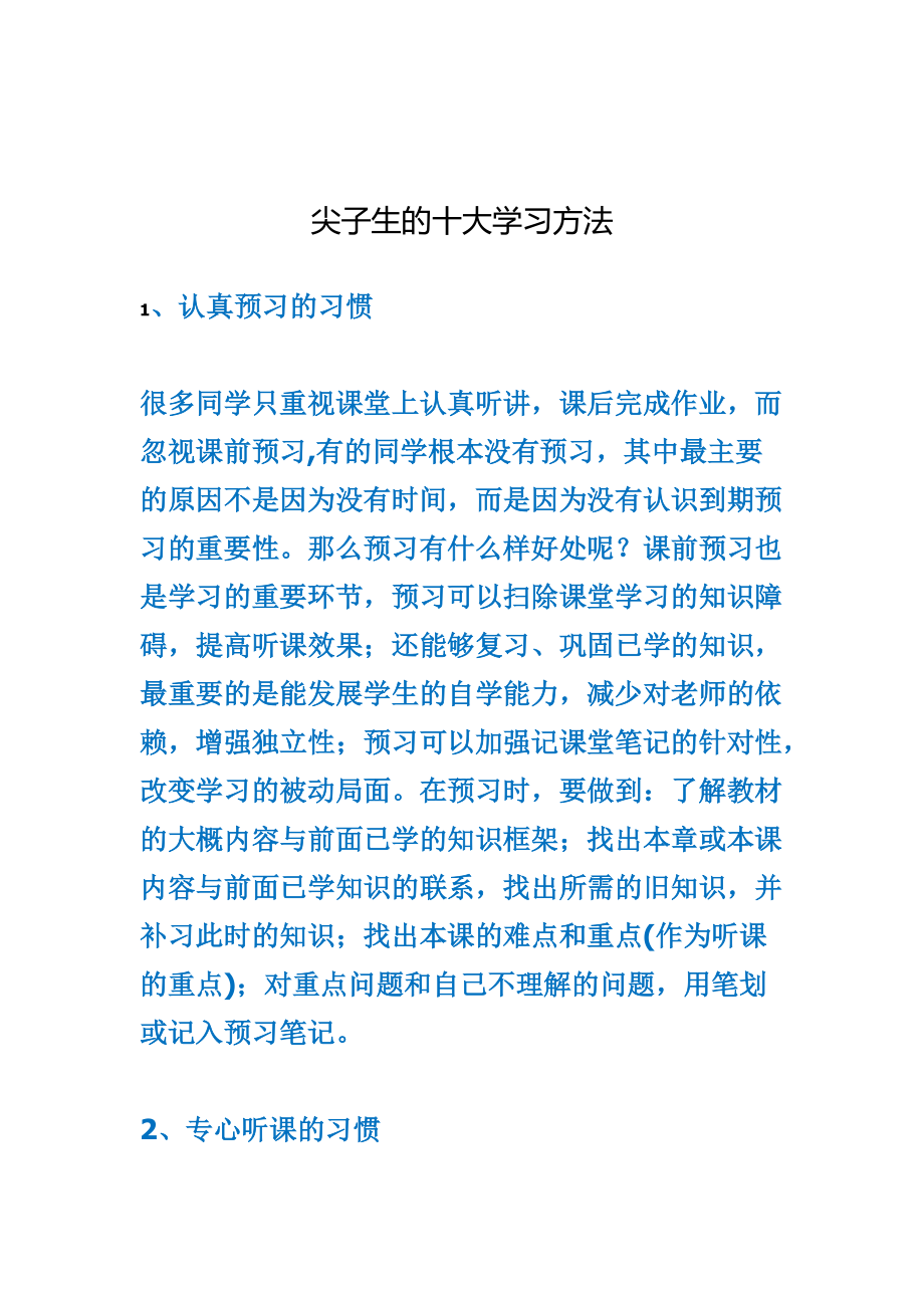 尖子生的十大学习方法_第1页