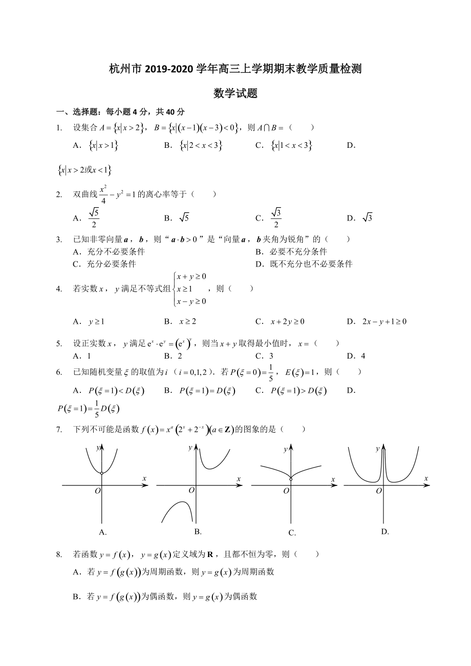 浙江省杭州市2020届高三上学期期末教学质量检测（一模）数学试题 含答案_第1页